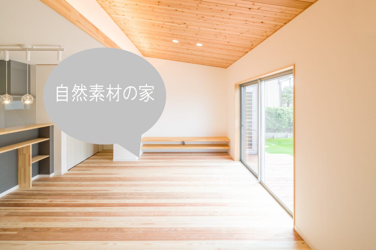 自然素材の家づくりにおける特徴と失敗例をご紹介します! | ハヤカワ建築工房株式会社 | 中津川市・春日井市 ハヤカワ建築工房