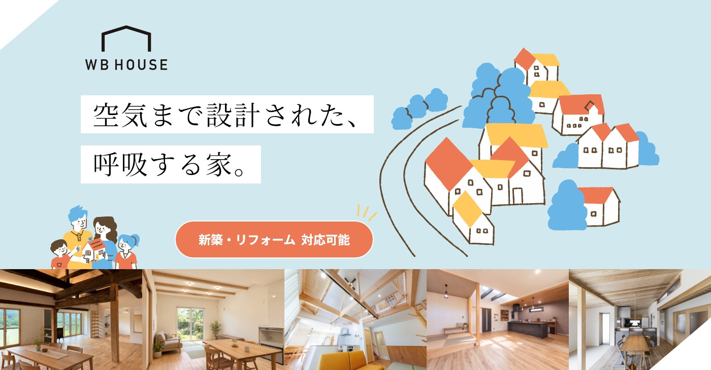 WB HOUSE　空気まで設計された、呼吸する家。新築・リフォーム対応可能