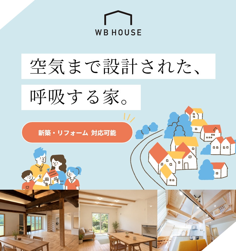 WB HOUSE　空気まで設計された、呼吸する家。新築・リフォーム対応可能
