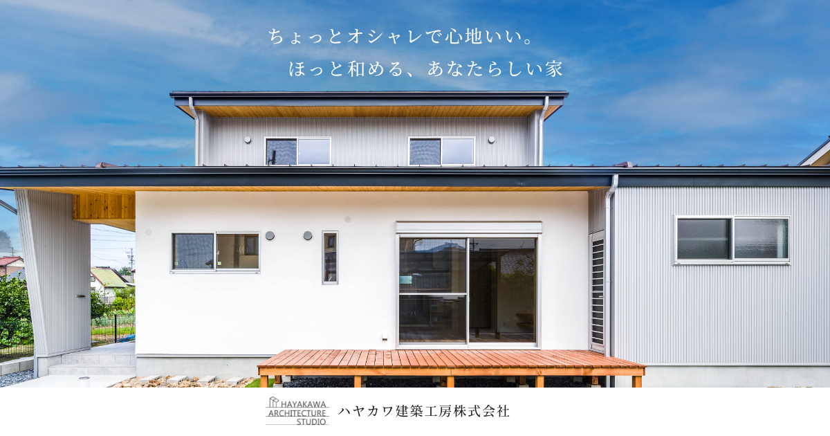 春日井市 中津川市で木の家を建てるならハヤカワ建築工房 東濃桧にこだわる一級建築士事務所